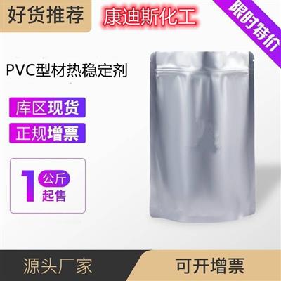 PVC型材热稳定剂PVC助剂产品规格齐全含量90%