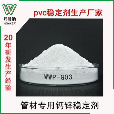 工厂现货复合助剂耐热管材无毒环保PVC钙锌复合热稳定剂