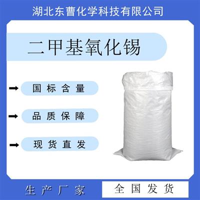 二甲基氧化锡2273-45-2生产PVC热稳定剂催化剂