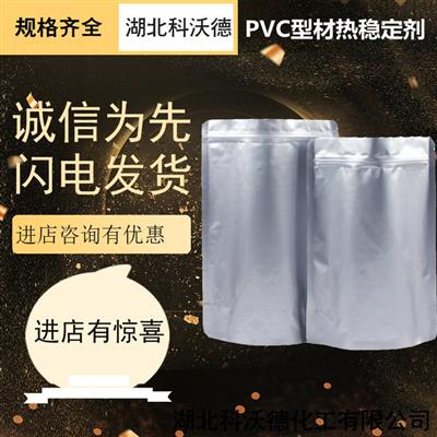 PVC型材热稳定剂25kg/袋加工流动性分散性湖北生产厂家当天发货