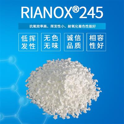 Rianlon利安隆抗氧剂245聚合物添加剂热稳定剂PVC抗氧化剂