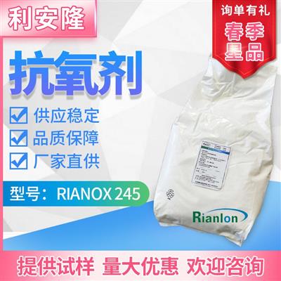 Rianlon利安隆抗氧剂245聚合物添加剂热稳定剂PVC抗氧化剂245