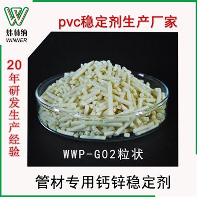PVC管材无尘稳定剂WWP-G02排水管无毒环保钙锌复合热稳定剂