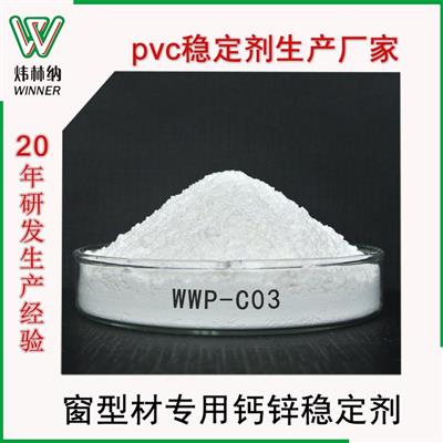 工厂现货无毒稳定剂PVC塑钢门窗型材专用pvc环保钙锌热稳定剂