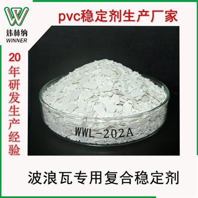 厂家直销WWL-202A波浪瓦封边条专用高耐候PVC复合铅盐热稳定剂