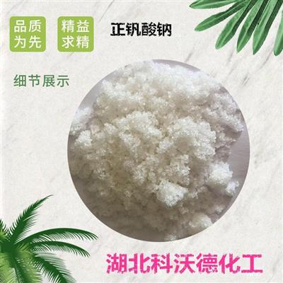 正钒酸钠脱硝催化剂含量99.5%厂家供应正钒酸钠