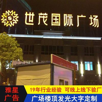 广州广告标识发光字广告招牌标识发光字雅星广告发光字标识厂