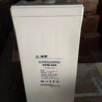 光宇GFM-500AH铅酸蓄电池存储设备交换机通用内置铅酸材料