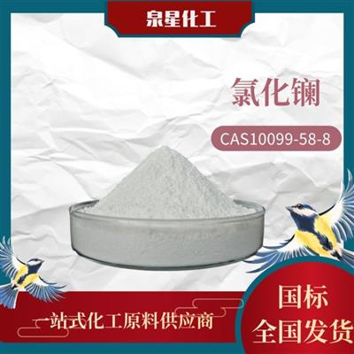 氯化镧99%含量工业级制取金属镧石油催化剂原料泉星化工