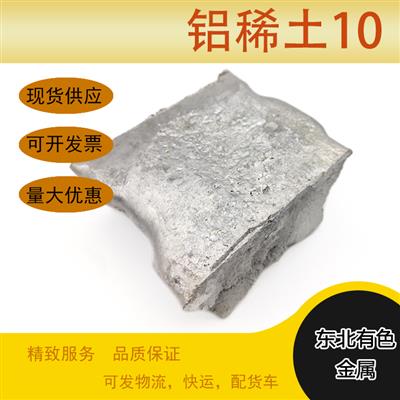铝合金添加剂科研铝稀土合金AlRe10实验铝稀土中间合金