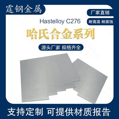 HastelloyC276钢板哈氏合金c276耐高温镍基合金板材薄板可切零