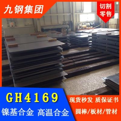 GH4169高温合金Inconel718板棒管大量规格现货可定制零切零卖