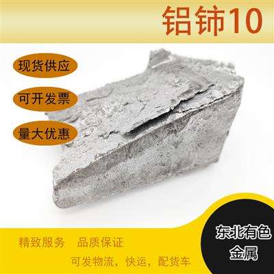 AlCe20铝铈10铝铈30铝稀土中间合金锭铝铈中间合金