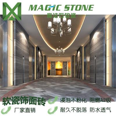 徐州外墙砖魔法石软瓷砖软磁柔石环保饰面材料软瓷生产厂家