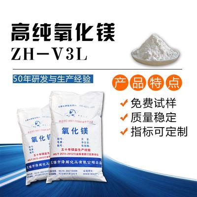 高纯氧化镁粉ZH-V3H厂家直供高纯度价格实惠氧化镁品质稳定