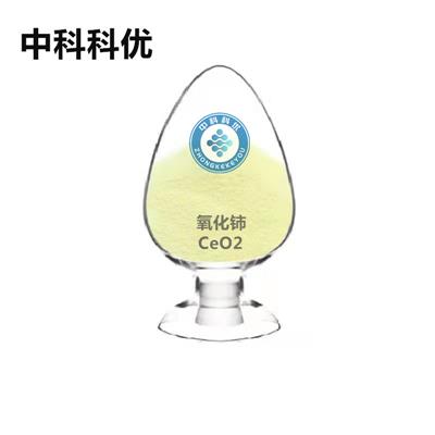 中科科优纳米氧化铈50nm高纯二氧化铈CeO2稀土二氧化铈粉末