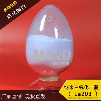 纳米氧化镧微米球形氧化镧La2O3稀土氧化物厂家出售高纯99.995%