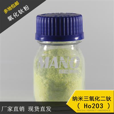 稳定供应Ho2O330-70nm稀土氧化物高纯纳米氧化钬氧化钬粉