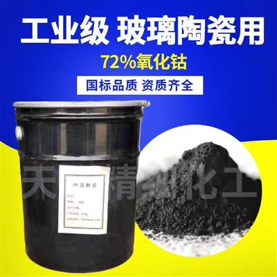 供应氧化钴钴粉工业级氧化钴陶瓷用氧化钴72三氧化二钴74钴