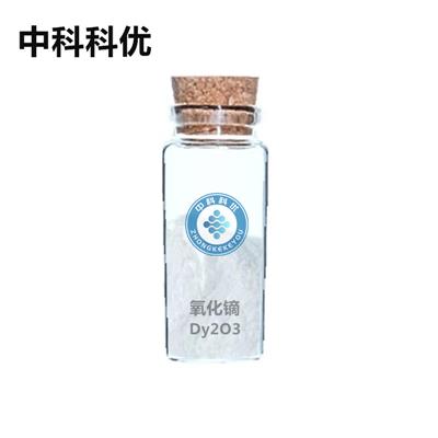 中科科优氧化镝粉纳米三氧化二镝Dy2O3高纯稀土超细氧化镝