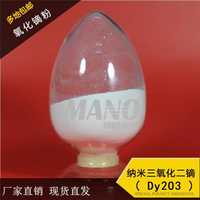 厂家出售稀土氧化物高纯99.95%纳米氧化镝粉微米球形Dy2O3
