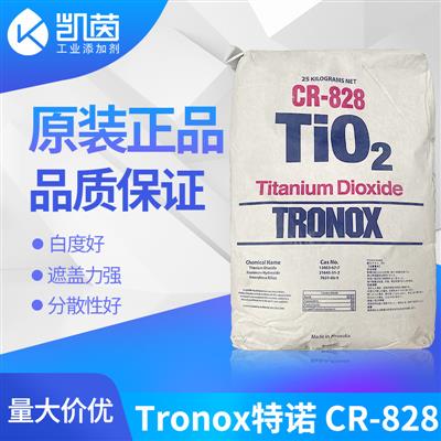 美国Tronox特诺钛白粉CR828澳大利亚塑料工业白色颜料二氧化钛粉