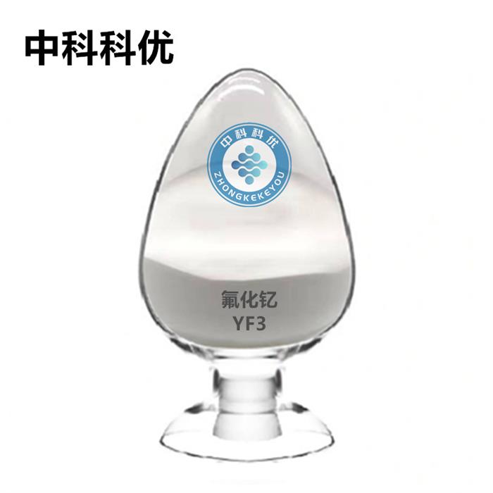 中科科优高纯氟化钇粉末YF3球形氟化钇稀土氟化钇粉图1
