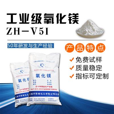 工业级氧化镁ZH-V5Ⅰ/工业轻质/工业重质/工业活性氧化镁粉