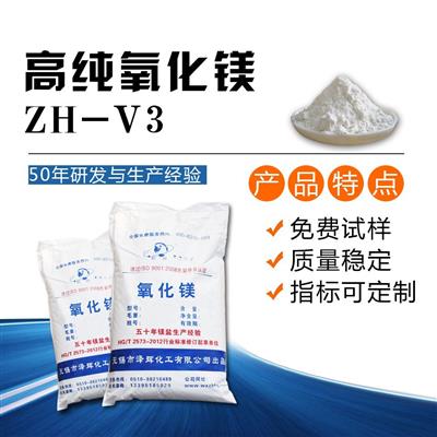 高纯氧化镁ZH-V3/99.9%高纯超细氧化镁粉/纳米氧化镁