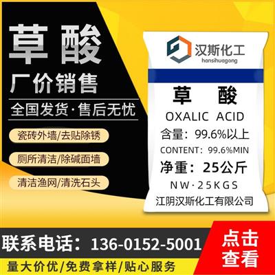 【草酸】25kg金属清洗漂白剂水处理草酸厂家供应高纯度工业草酸