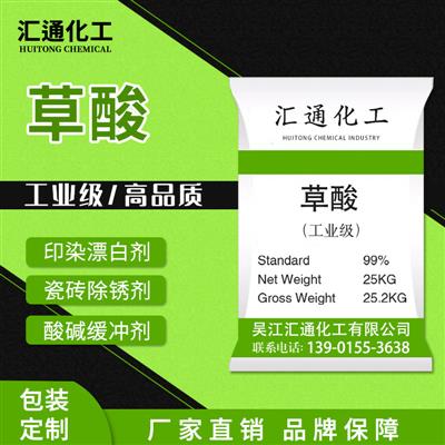 【草酸】供应99.6%工业级还原剂草酸国标工业级漂白剂水合草酸