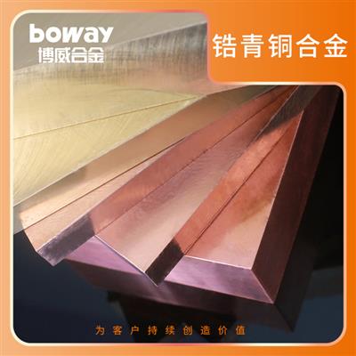 boway博威合金高强锆铜合金PWHC900/C15000/CW120C/CuZr/TZr0.15