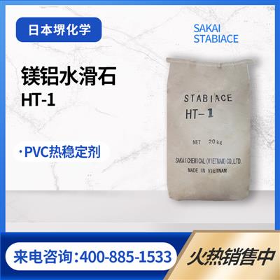 日本堺化学水滑石HT-1pvc热稳定剂吸酸剂