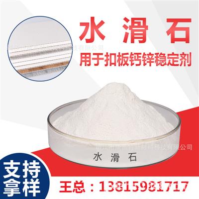 水滑石镁铝水滑石厂家钙锌稳定剂助剂138159817117