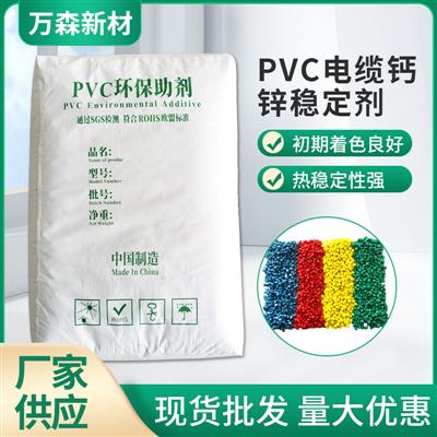 厂家批发PVC电缆料颗粒造粒钙锌稳定剂耐热性好量大优惠