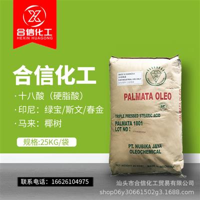 【现货】印尼绿宝硬脂酸马来椰树十八烷酸PVC热稳定剂18酸