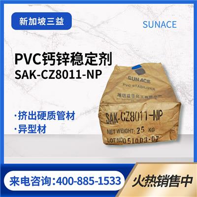 PVC钙锌稳定剂SAK-CZ8011-NP初期着色颜色稳定性