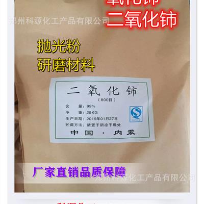 厂家批发二氧化铈99%纯度抛光粉澄清剂玻璃抛光研磨用氧化铈