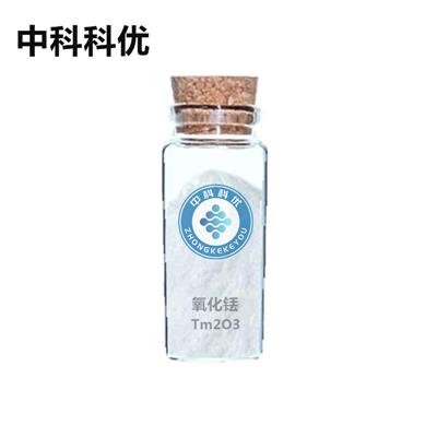 氧化铥5μm微米氧化铥Tm2O3中科科优高纯稀土三氧化二铥