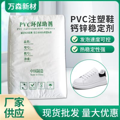 厂家批发PVC注塑鞋鞋材鞋底料钙锌稳定剂泡孔细腻表面光滑白度好