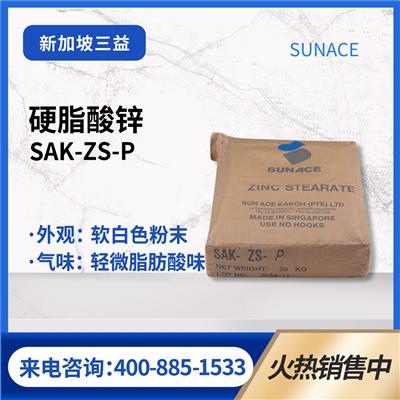 硬脂酸锌SAK-ZS-P新加坡三益化学润滑剂适用UPR硅胶PVC