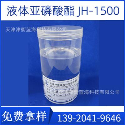 液体亚磷酸酯JH-1500PVC辅助热稳定剂PE、PP、ABS适用代705