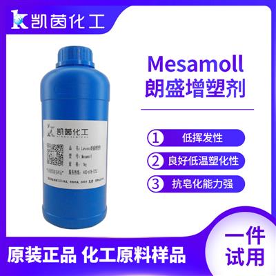 样品装1kg/份朗盛环保增塑剂Mesamoll邻苯二甲酸酯PVC软化剂