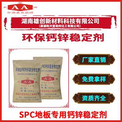 天堂牌SPC地板钙锌稳定剂环保无毒稳定性好厂家直销PVC稳定剂