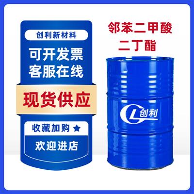 现货供应邻苯二甲酸二丁酯DBP橡胶增塑剂工业级邻苯二甲酸二丁酯
