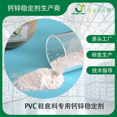 PVC鞋底料鞋材用钙锌稳定剂佳百特工厂供应钙锌热稳定剂