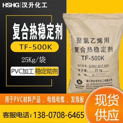 现货供应聚氯乙烯用复合热稳定剂TF-500PVC材料产品电线电缆等