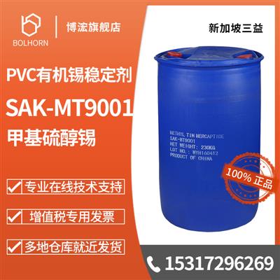 新加坡三益SAK-MT9001硫醇化甲基锡透明塑料PVC有机锡热稳定剂