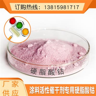 硬脂酸钴氧化催化剂陶瓷颜料等的热稳定剂13815981717