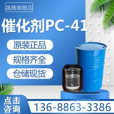 现货批发催化剂PC-41泡沫塑料生产用工业级聚氨酯硬泡催化剂pc-41